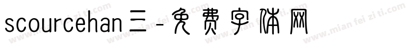 scourcehan三字体转换