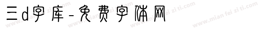 三d字库字体转换