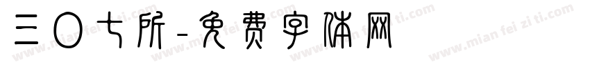 三〇七所字体转换