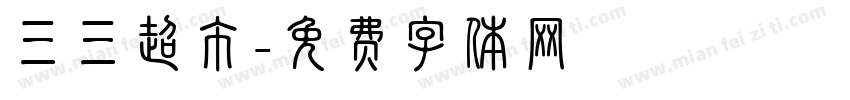 三三超市字体转换