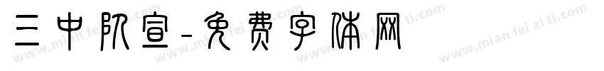 三中队宣字体转换