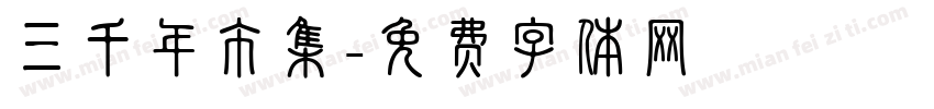 三千年市集字体转换