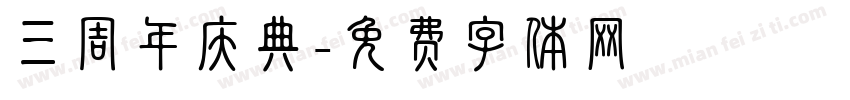 三周年庆典字体转换