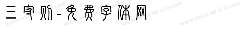 三守则字体转换
