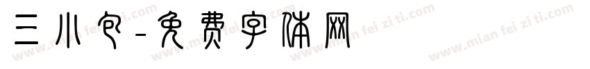 三小包字体转换