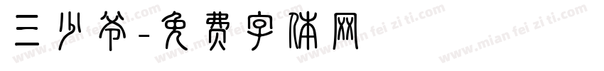 三少爷字体转换