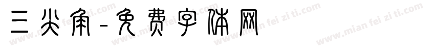 三尖角字体转换