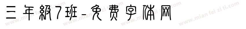 三年级7班字体转换