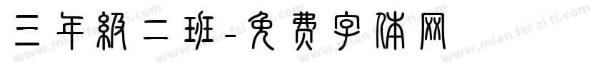 三年级二班字体转换
