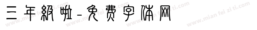 三年级啦字体转换