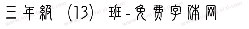 三年级（13）班字体转换