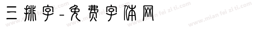 三排字字体转换