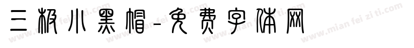 三极小黑帽字体转换