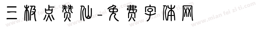 三极点赞仙字体转换