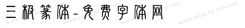 三极篆体字体转换