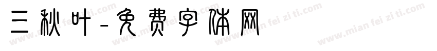 三秋叶字体转换