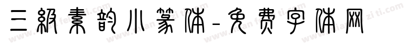 三级素韵小篆体字体转换