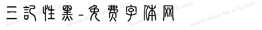 三记性黑字体转换