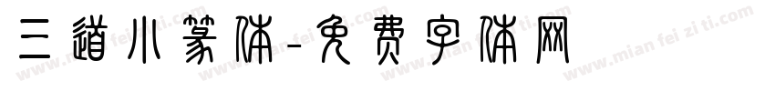 三道小篆体字体转换