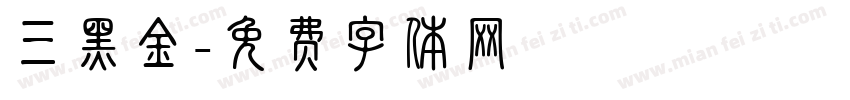 三黑金字体转换