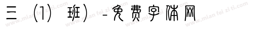 三（1）班）字体转换