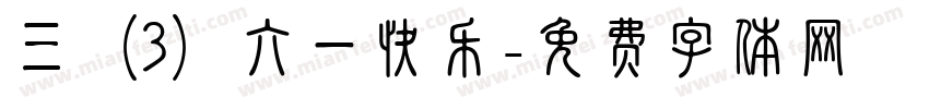 三（3）六一快乐字体转换