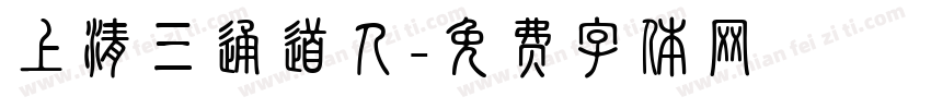 上清三通道人字体转换