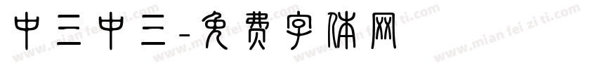 中三中三字体转换