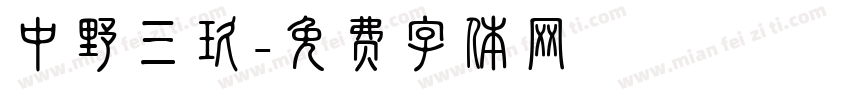 中野三玖字体转换