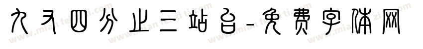 九又四分之三站台字体转换