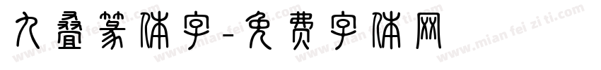 九叠篆体字字体转换