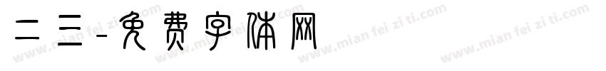 二三字体转换
