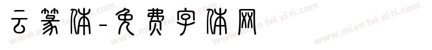 云篆体字体转换