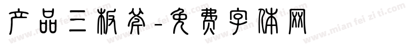 产品三板斧字体转换