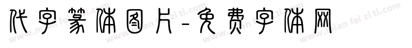 代字篆体图片字体转换