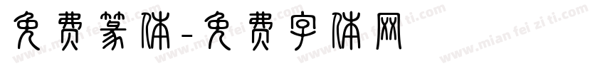 免费篆体字体转换