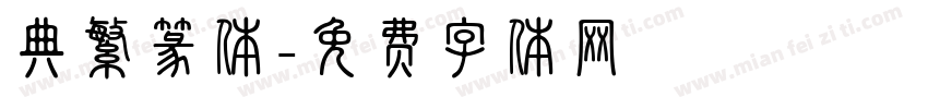 典繁篆体字体转换