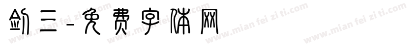 剑三字体转换