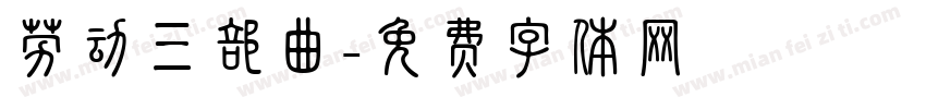 劳动三部曲字体转换