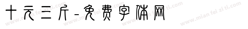 十元三斤字体转换