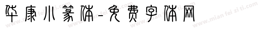 华康小篆体字体转换