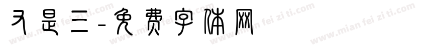 又是三字体转换