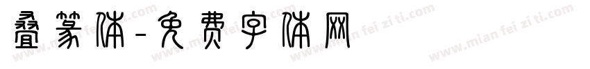 叠篆体字体转换