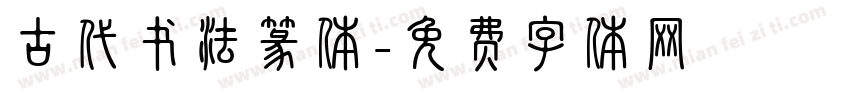 古代书法篆体字体转换
