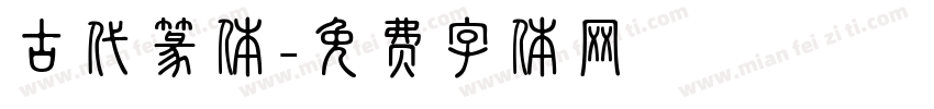 古代篆体字体转换