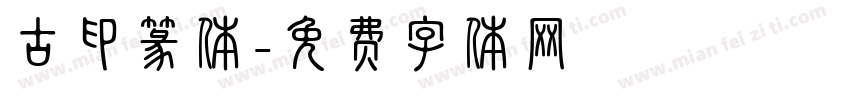 古印篆体字体转换