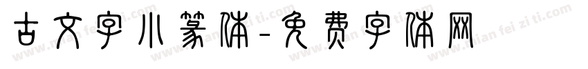 古文字小篆体字体转换
