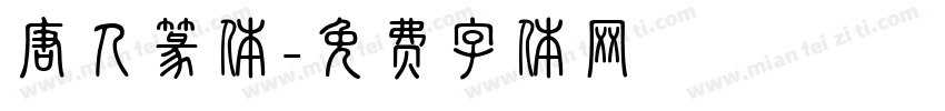 唐人篆体字体转换