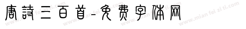 唐诗三百首字体转换