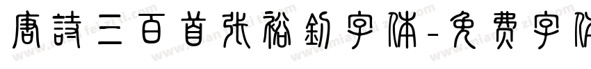 唐诗三百首张裕钊字体字体转换